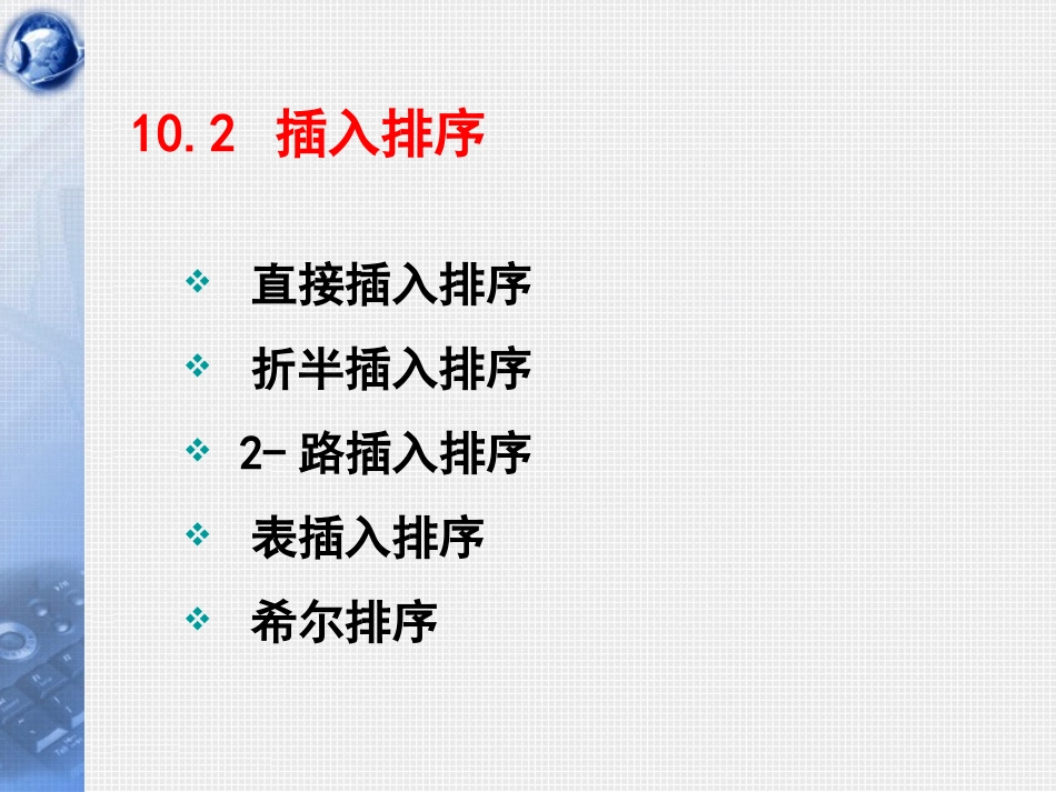 数据结构第23讲_插入排序2和交换排序_C_第1页