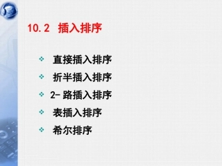 数据结构第23讲_插入排序2和交换排序_C