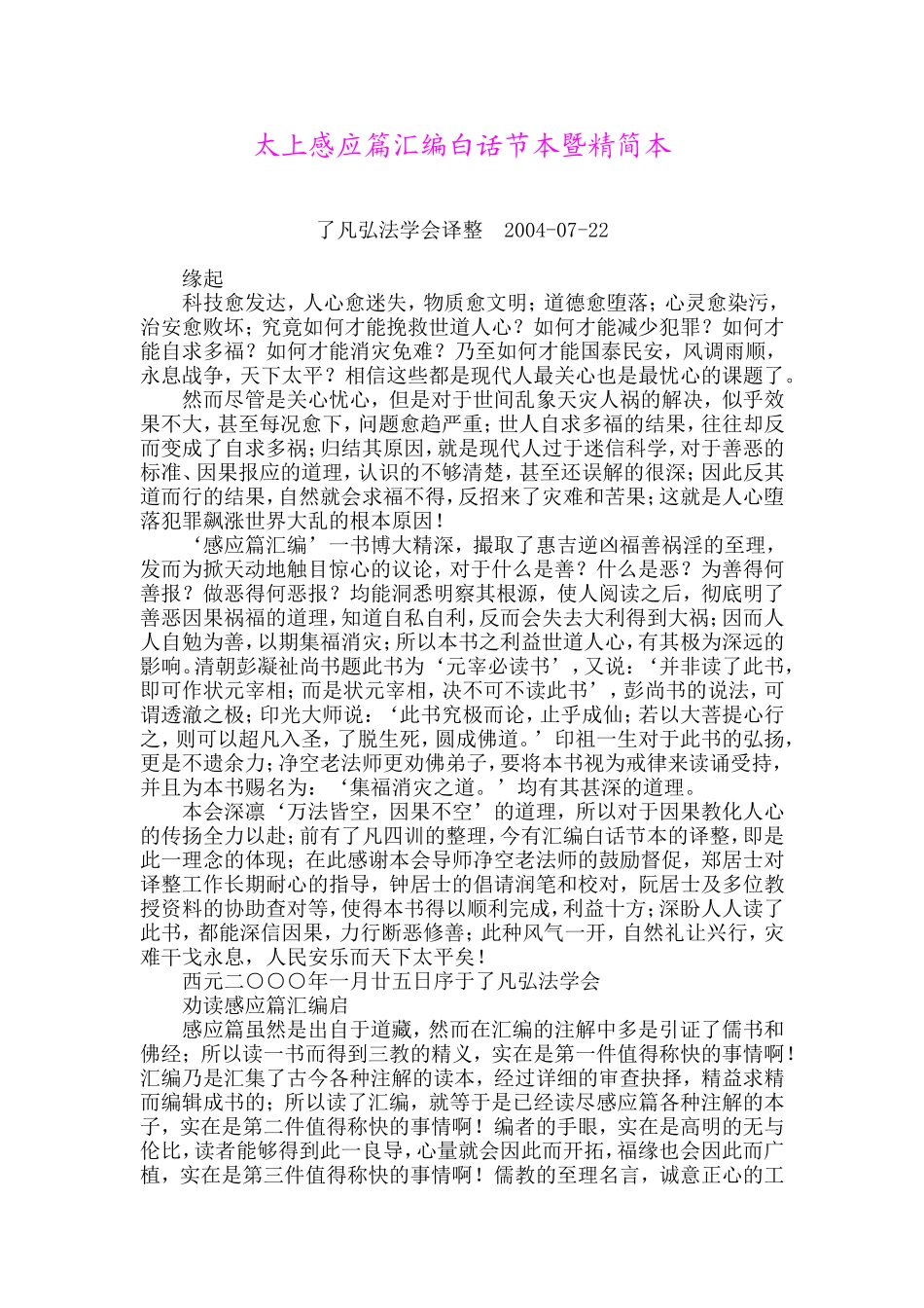 太上感应篇汇编白话节本暨精简本_第1页