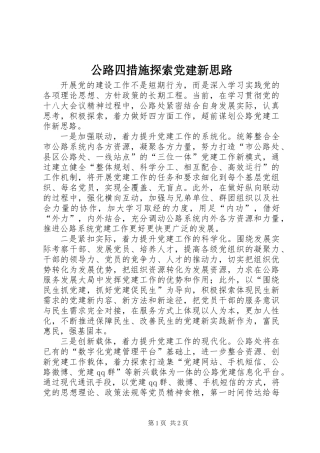 公路四措施探索党建新思路