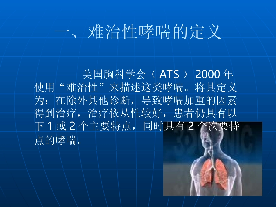 难治性支气管哮喘的诊治近况---冯益真_第3页