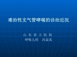 难治性支气管哮喘的诊治近况---冯益真