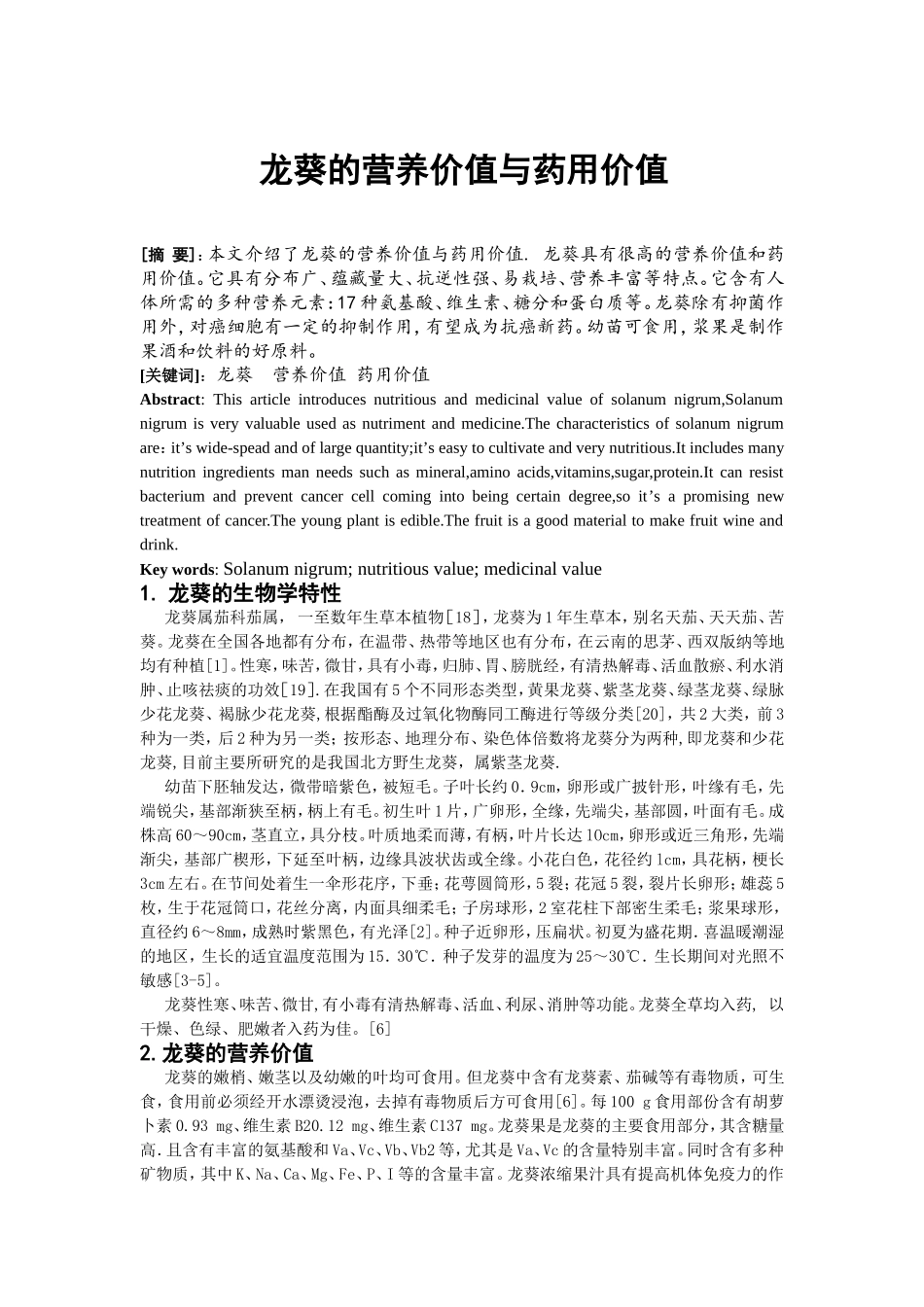 龙葵的营养价值与药用价值_第1页