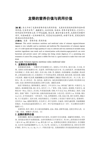 龙葵的营养价值与药用价值