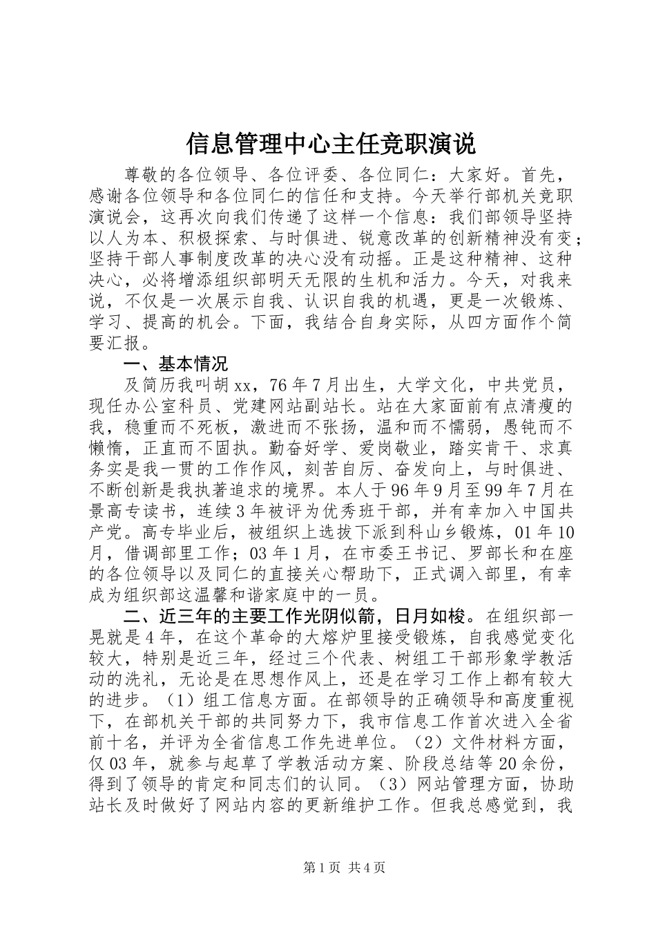 信息管理中心主任竞职演说_第1页