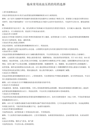 临床常用高血压药的用药选择