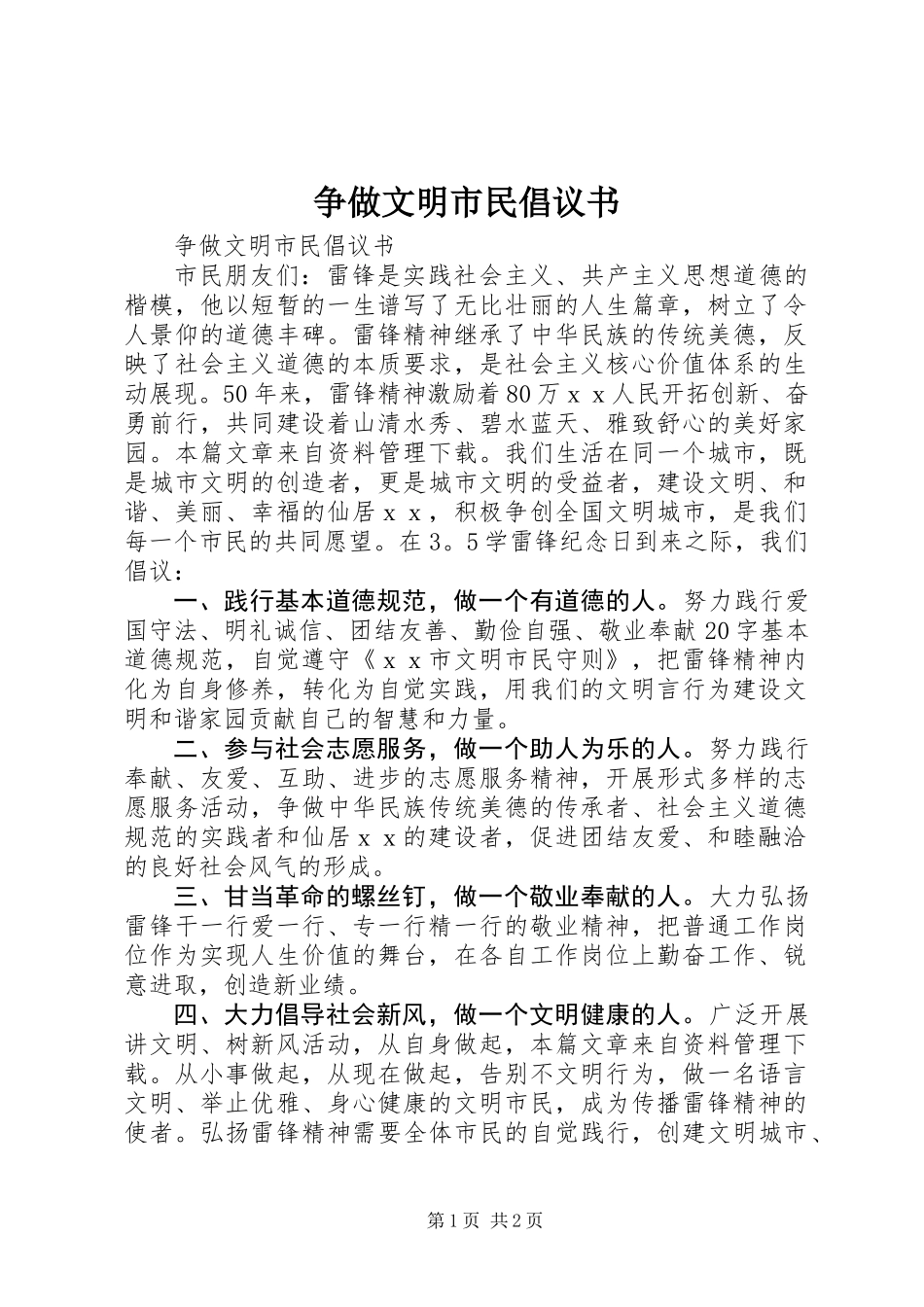 争做文明市民倡议书 (3)_第1页
