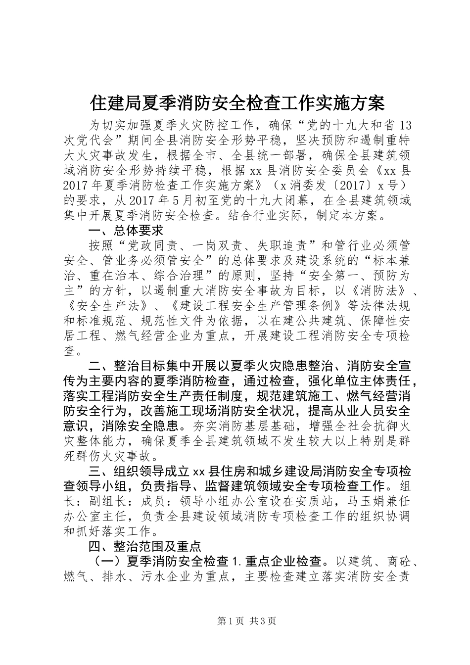 住建局夏季消防安全检查工作实施方案_第1页