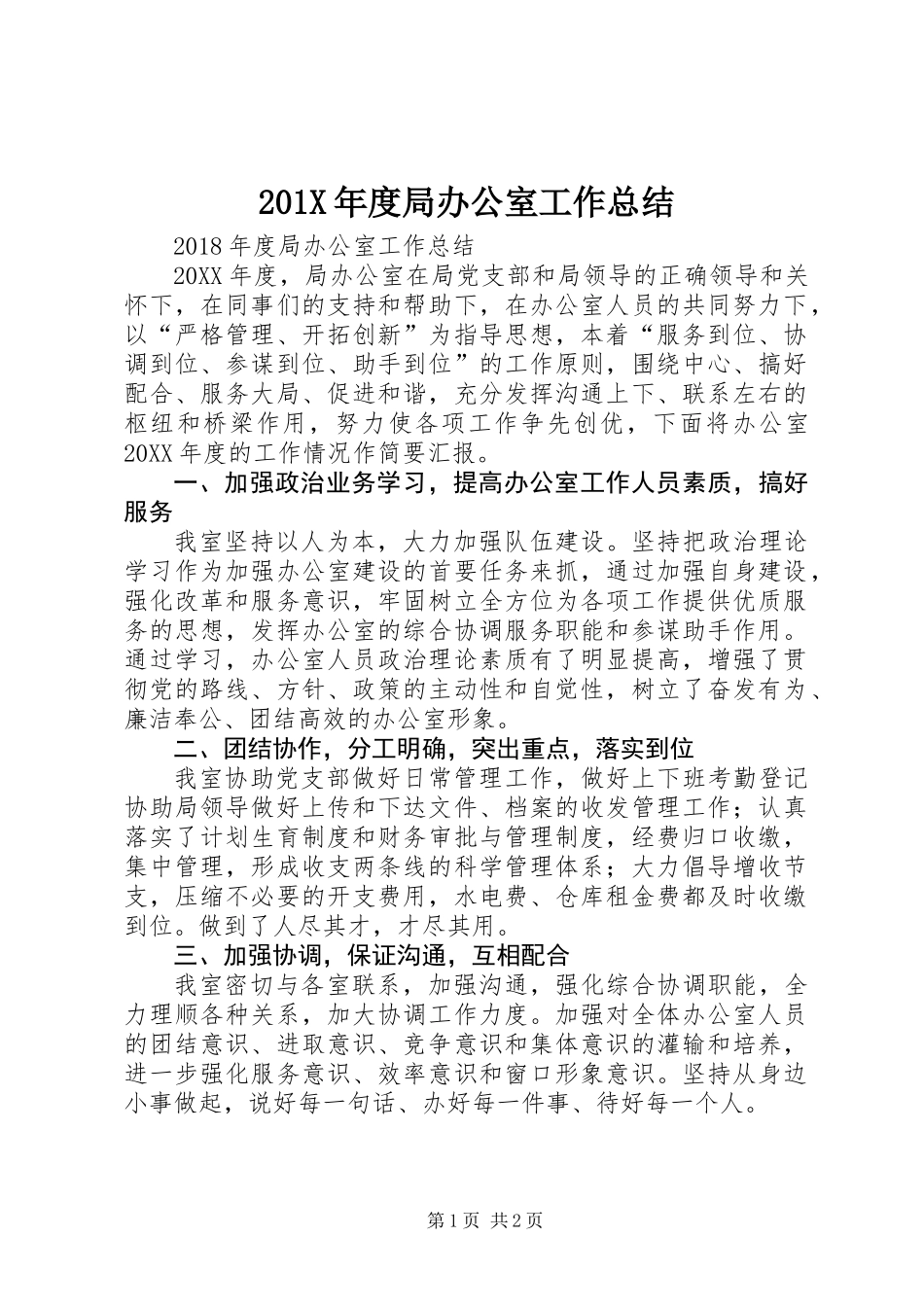 201X年度局办公室工作总结_第1页