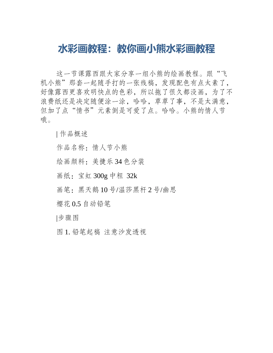 水彩画教程：教你画小熊水彩画教程_第1页