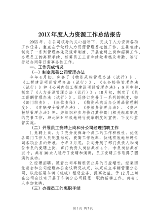 201X年度人力资源工作总结报告