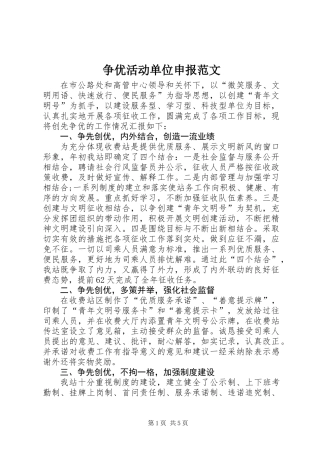 争优活动单位申报范文