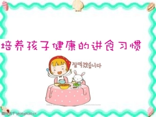 培养孩子正确的进食习惯