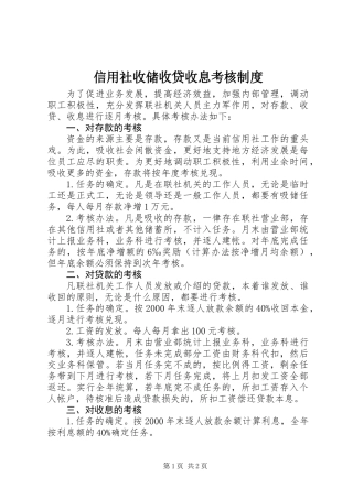 信用社收储收贷收息考核制度