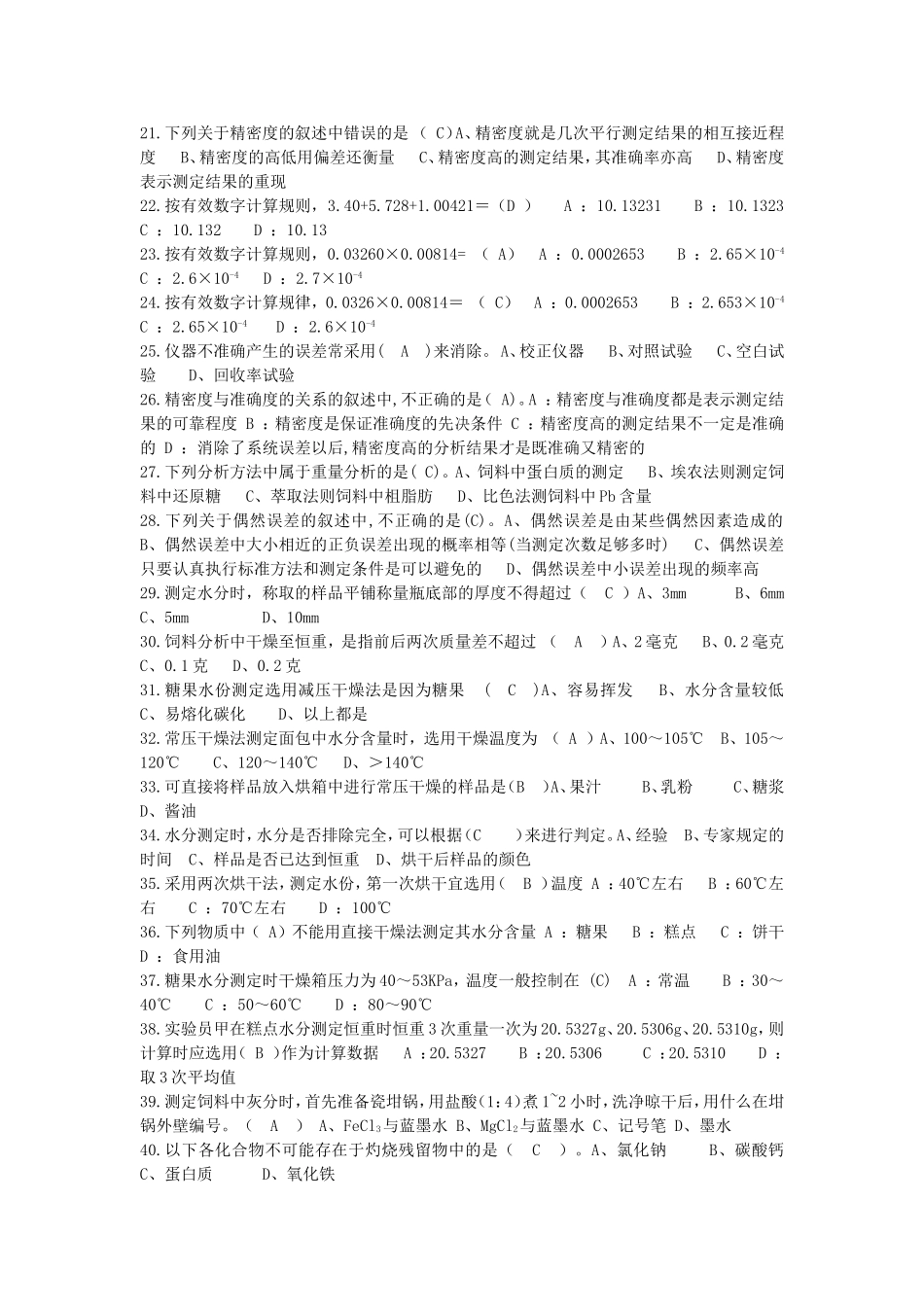 饲料分析与检测复习题!_第2页