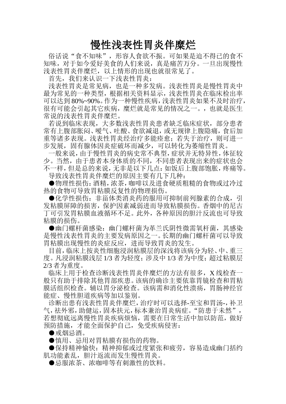 慢性浅表性胃炎伴糜烂_第1页