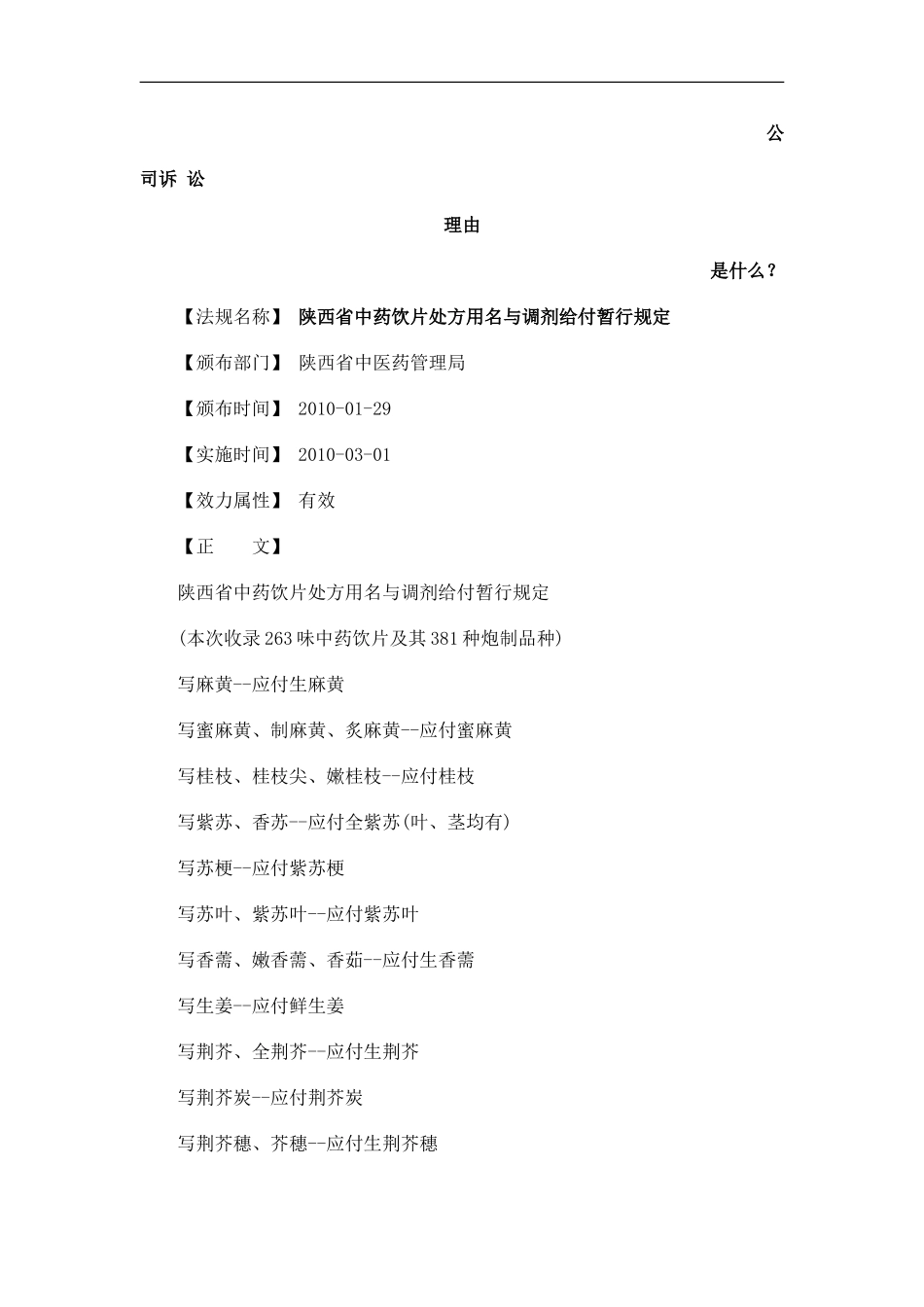 陕西省中药饮片处方用名与调剂给付暂行规定发展与协调_第1页