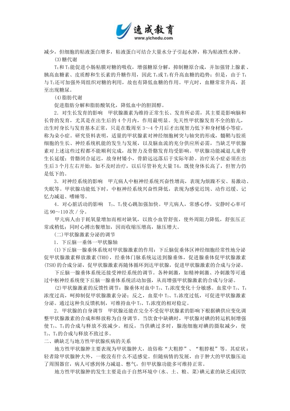 全国成人高考专升本统考复习专用教材_医学综合第十一章内分泌_第3页