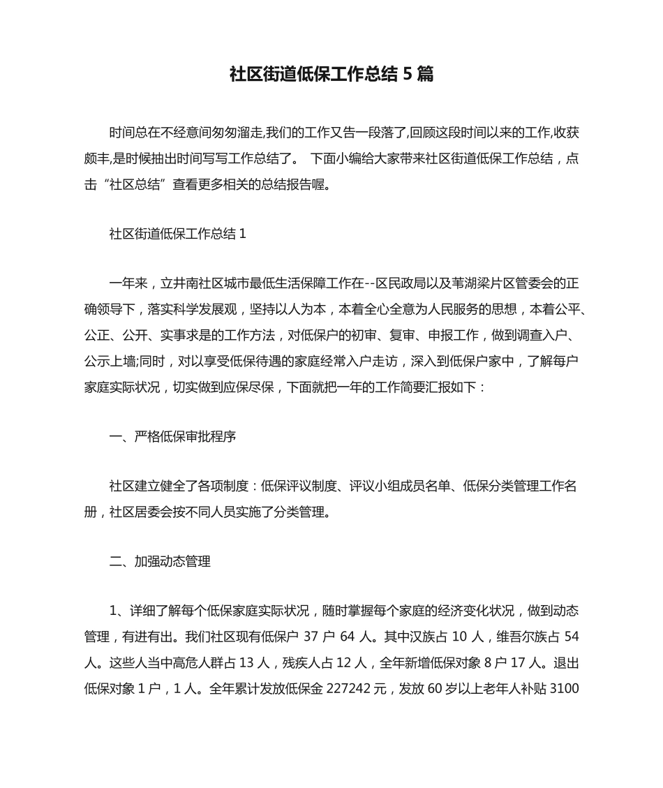 社区街道低保工作总结5篇 _第1页