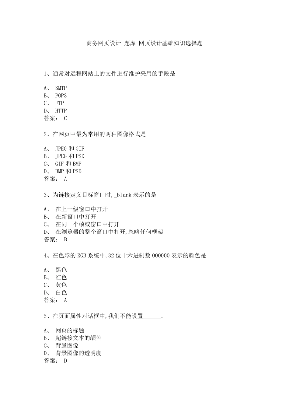 商务网页设计-题库-网页设计基础知识选择题 _第1页