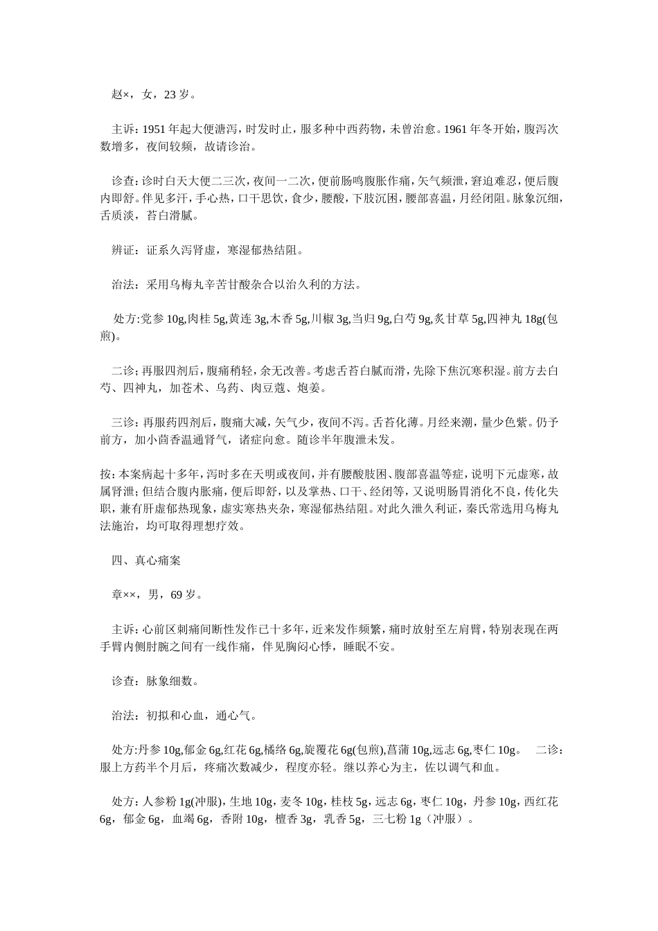 上海名医秦伯末经验方_第2页