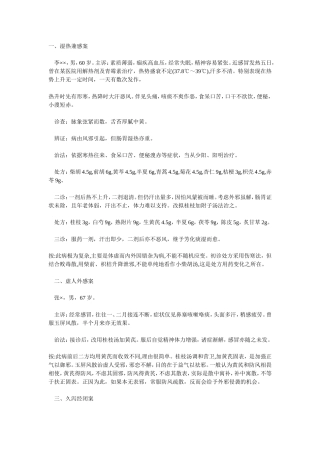 上海名医秦伯末经验方