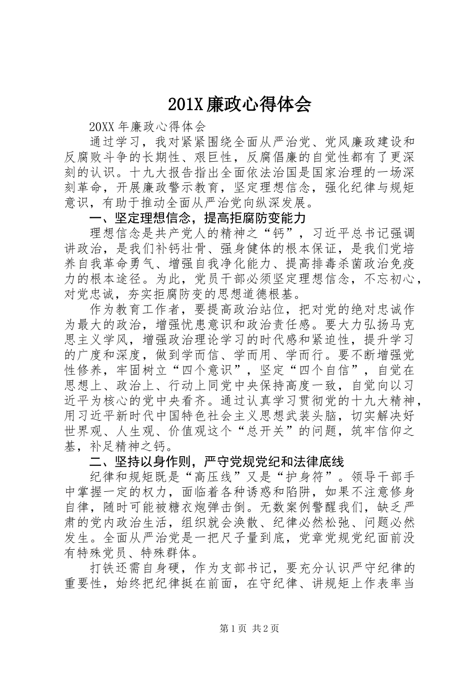 201X廉政心得体会_第1页