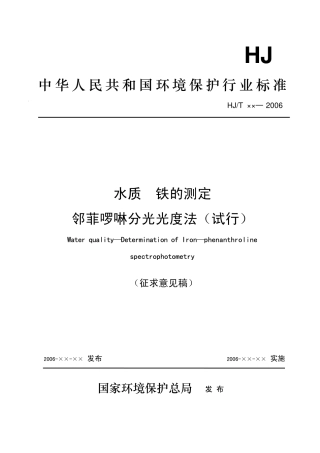 邻菲洛林测亚铁