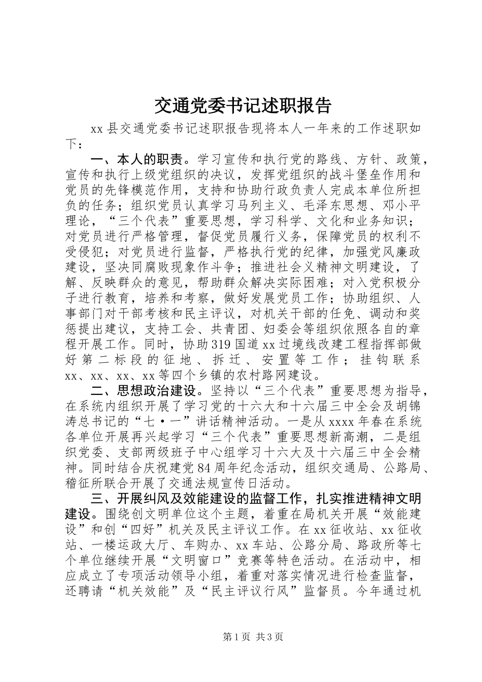 交通党委书记述职报告_第1页