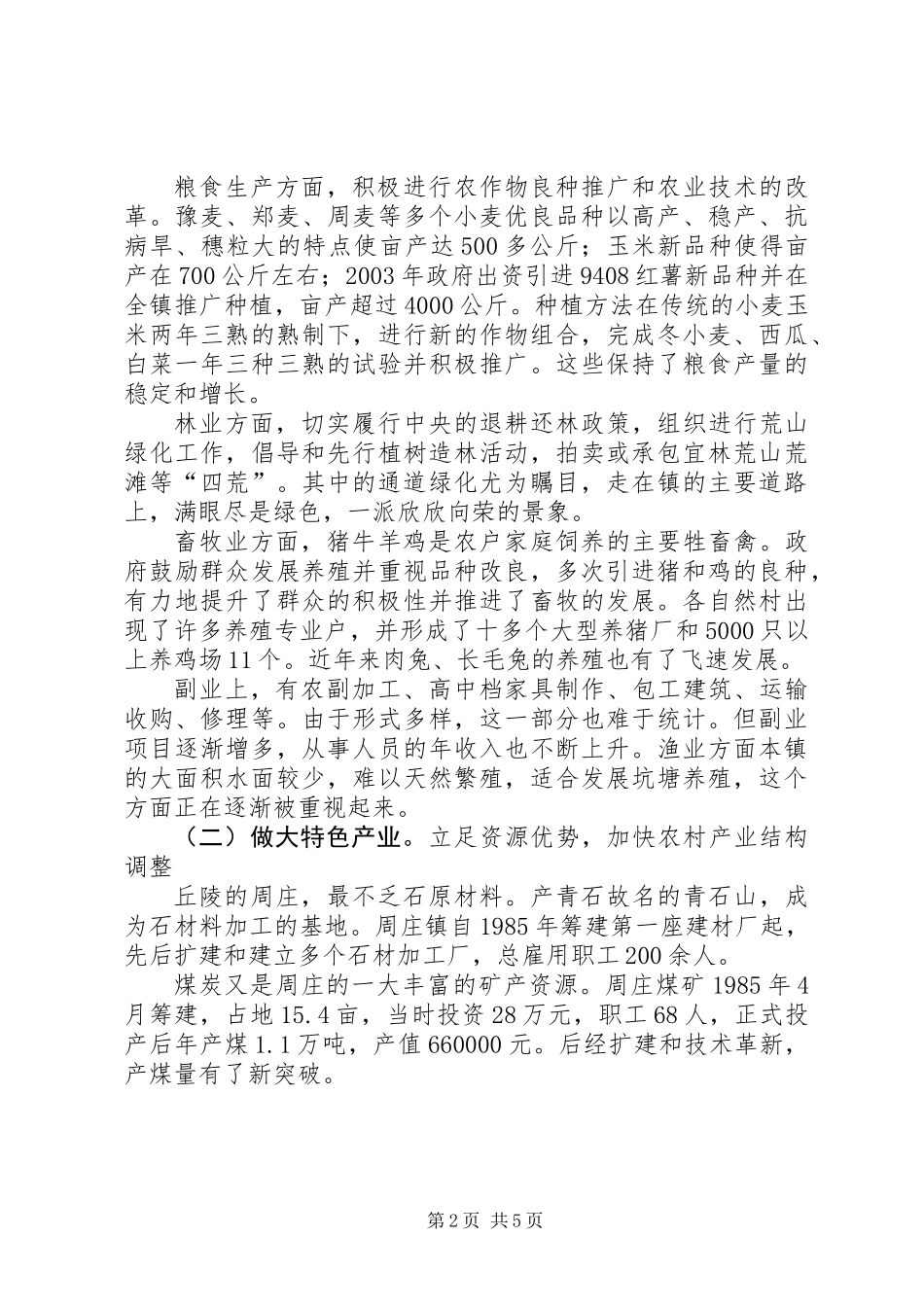 农业产业结构调整典型调研报告_第2页