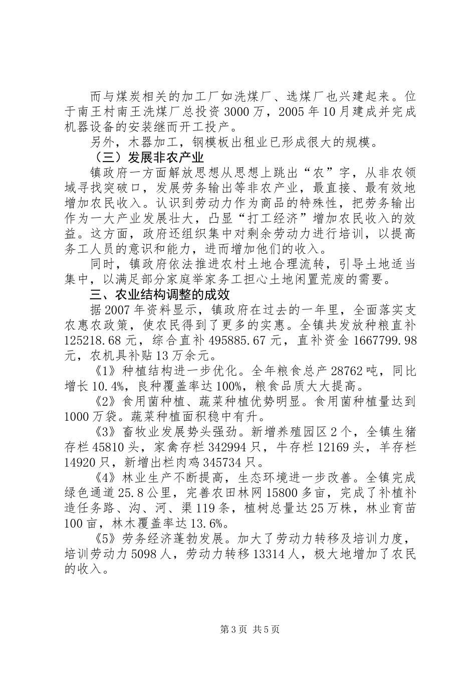 农业产业结构调整典型调研报告_第3页