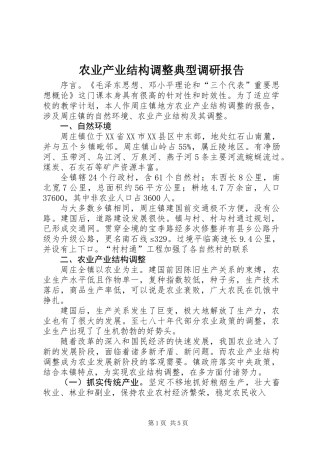 农业产业结构调整典型调研报告