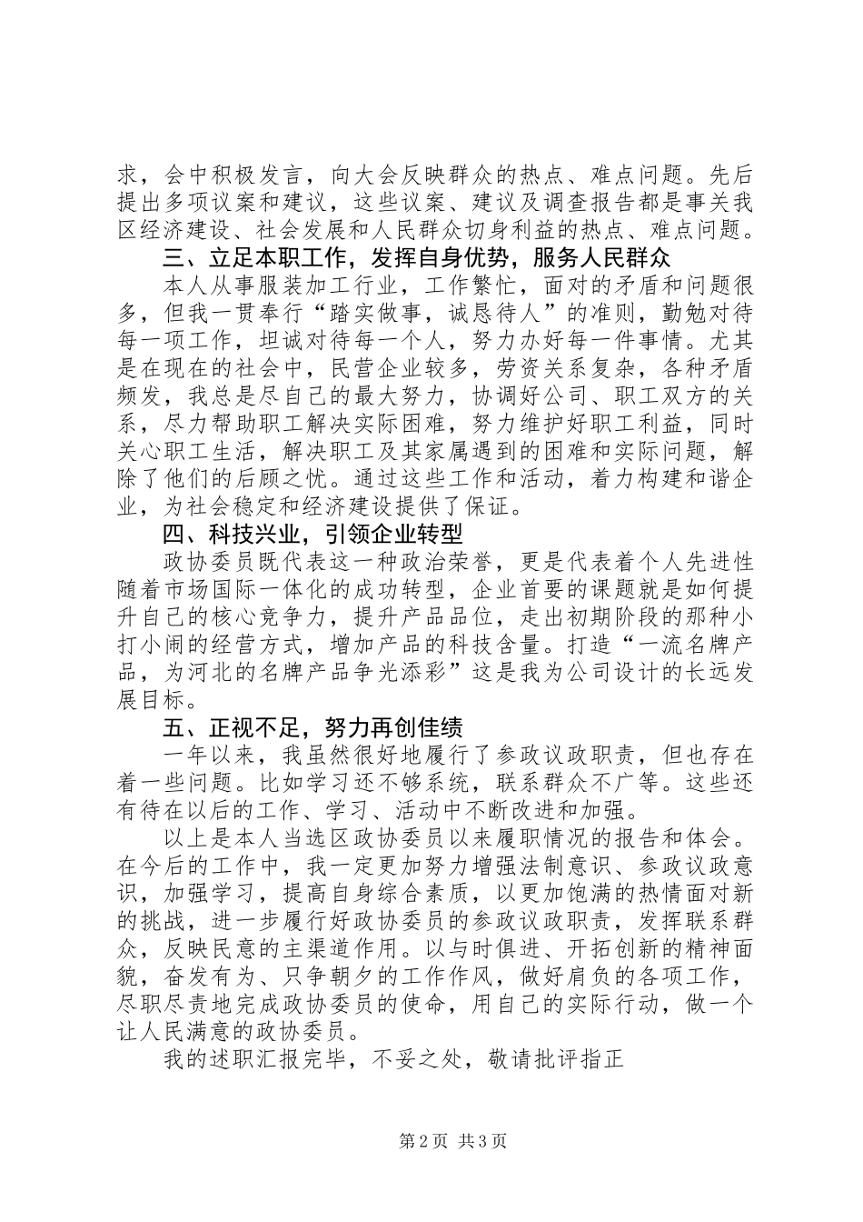 201X年政协委员述职报告_第2页