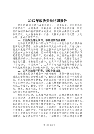 201X年政协委员述职报告