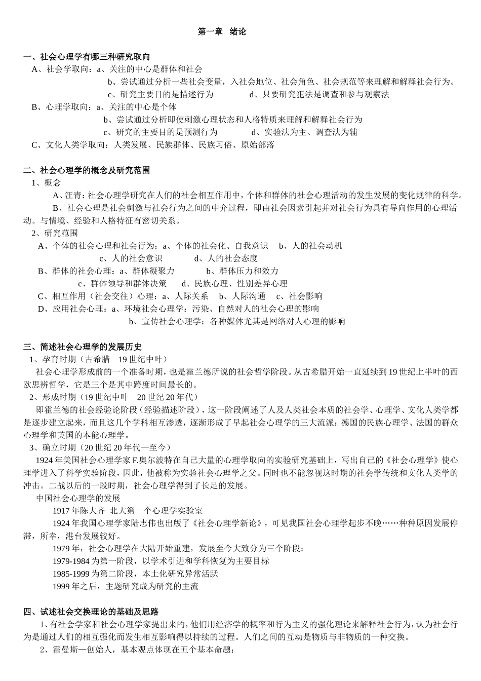 社会心理学期末重点_第1页