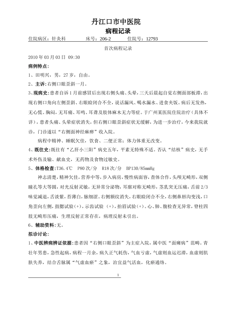 面神经炎(面瘫病)病程模板_第1页