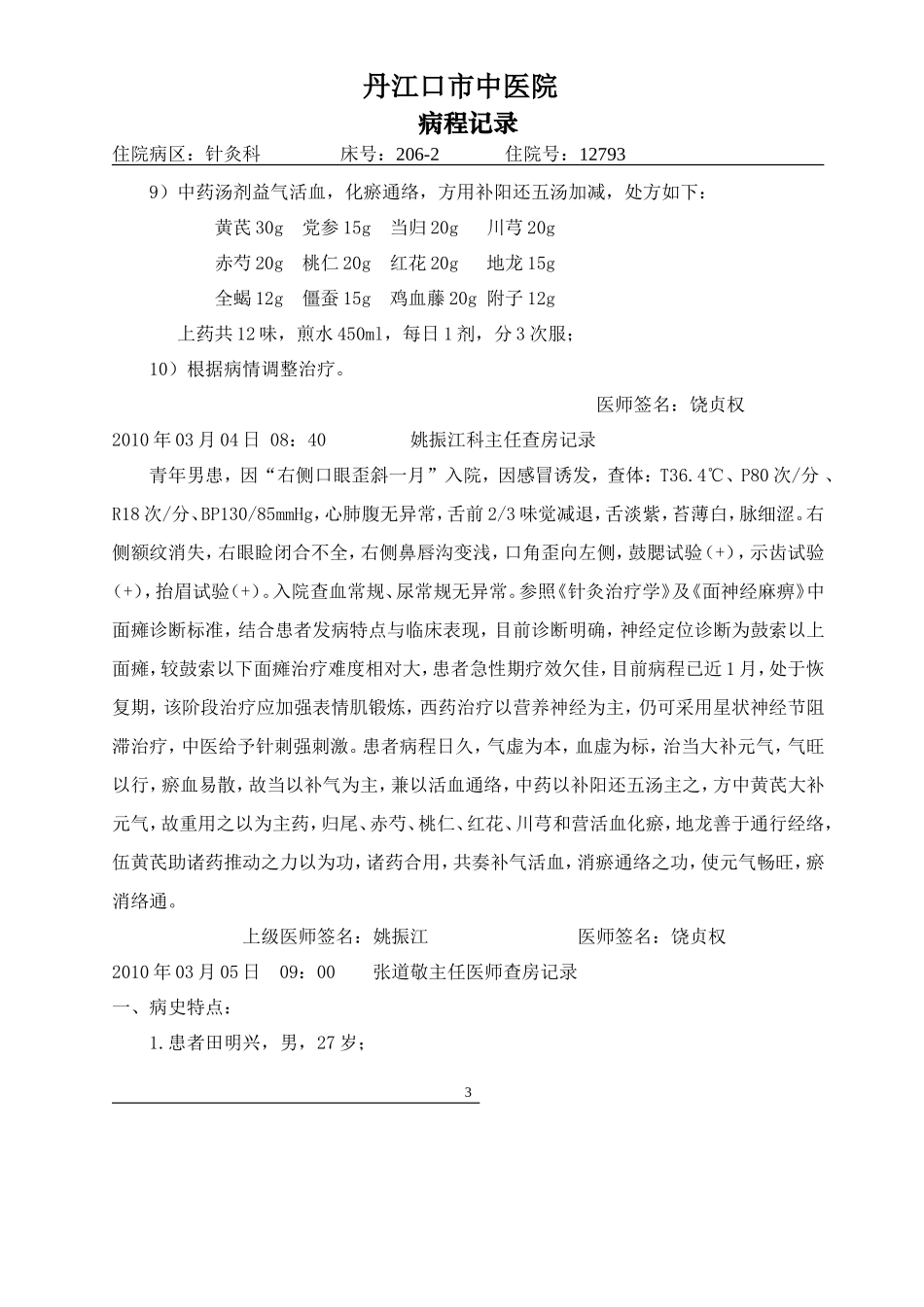 面神经炎(面瘫病)病程模板_第3页
