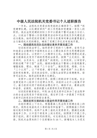 中级人民法院机关党委书记个人述职报告