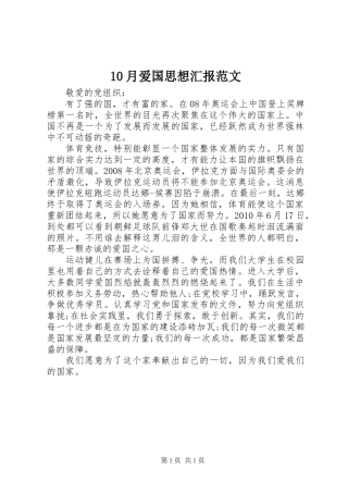 10月爱国思想汇报范文