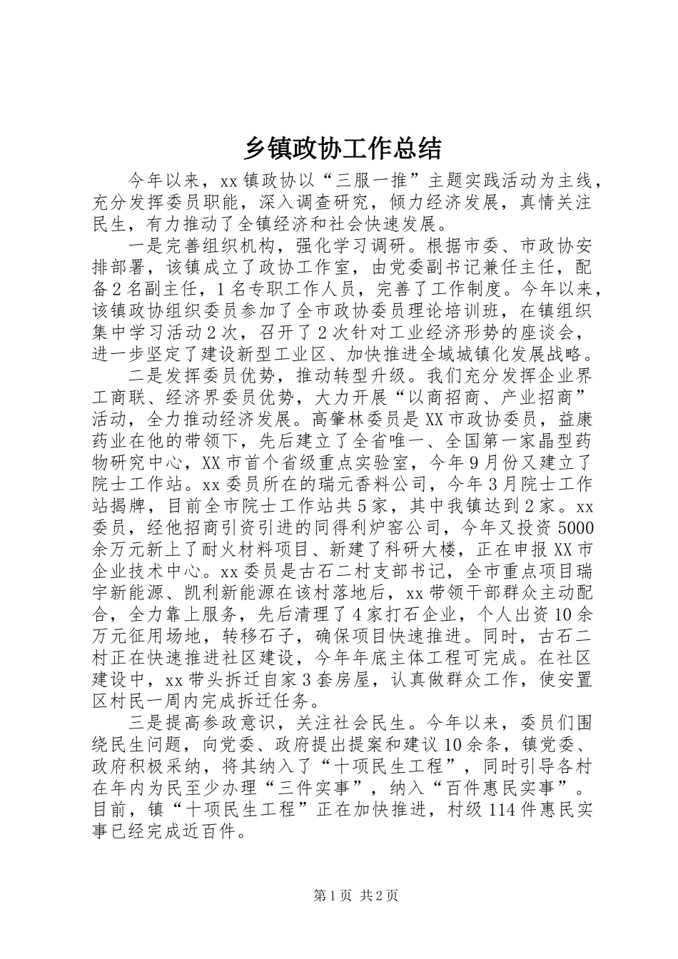 乡镇政协工作总结_第1页