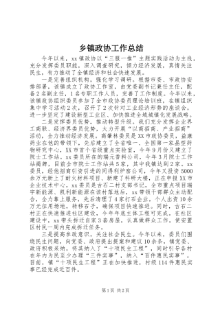 乡镇政协工作总结