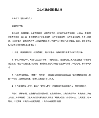 卫生小卫士倡议书文档 