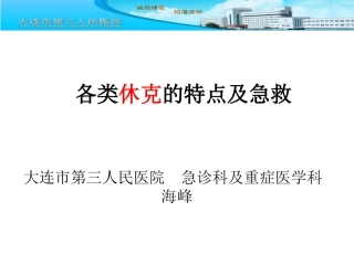 三院海峰休克讲稿
