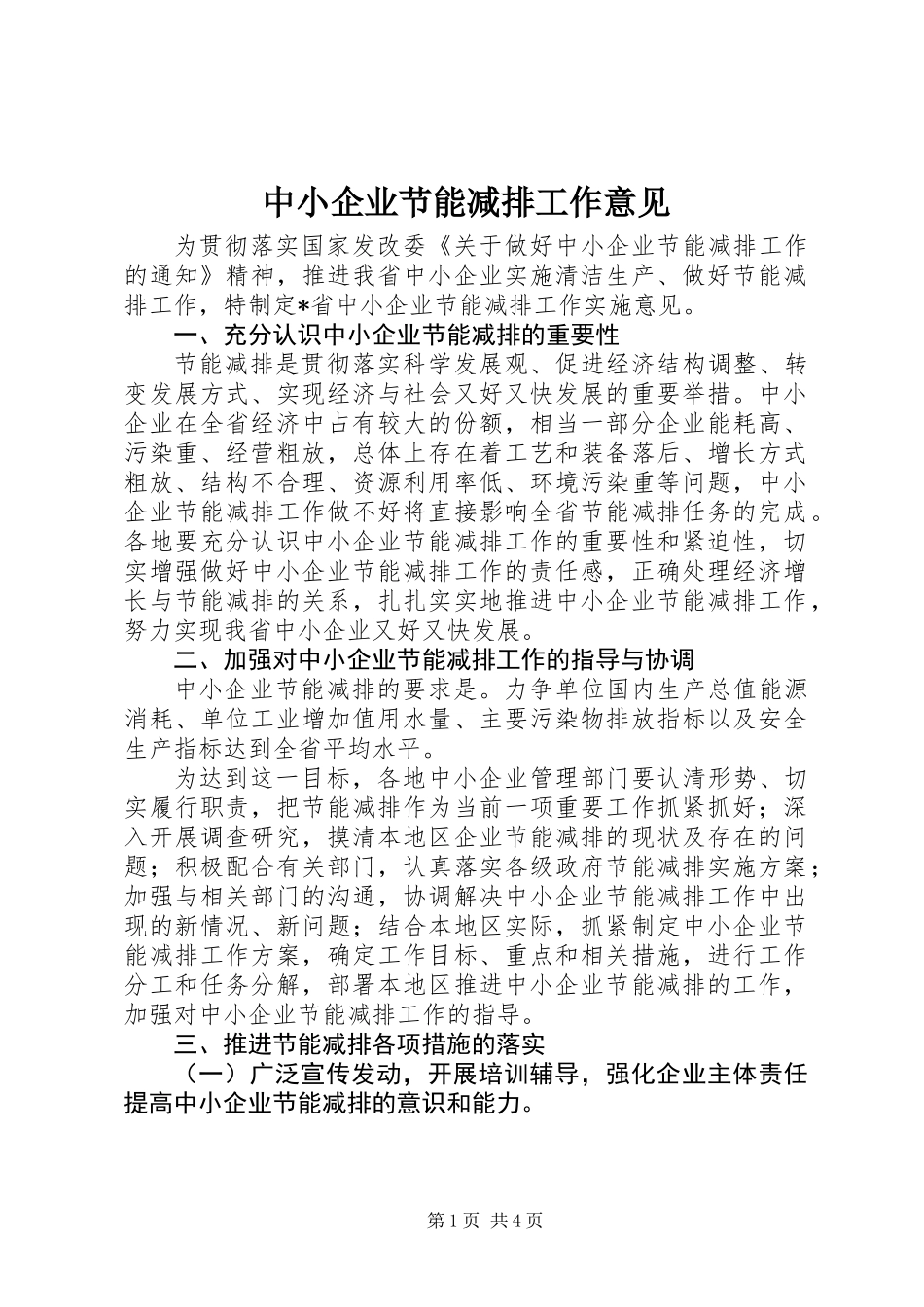 中小企业节能减排工作意见_第1页