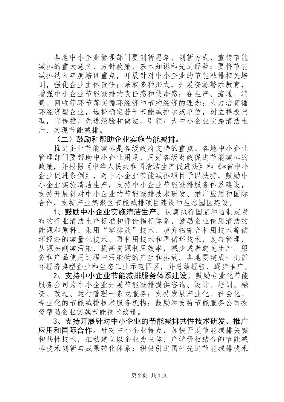中小企业节能减排工作意见_第2页