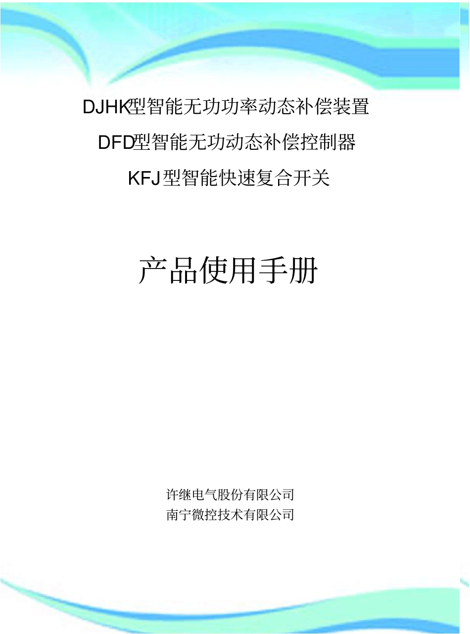 DJHK型系列使用手册_第3页