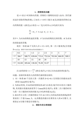 数学建模课程设计综合问题集锦