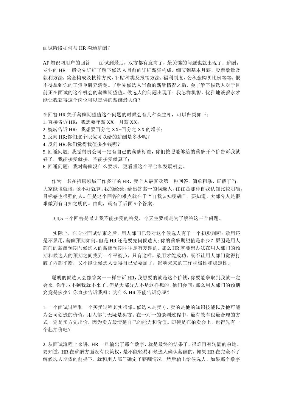 面试阶段如何与 HR 沟通薪酬？_第1页