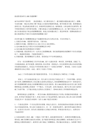 面试阶段如何与 HR 沟通薪酬？