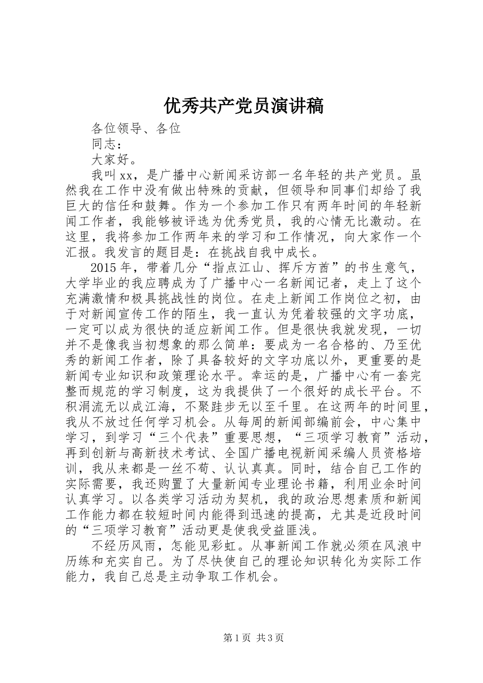 优秀共产党员演讲稿_第1页